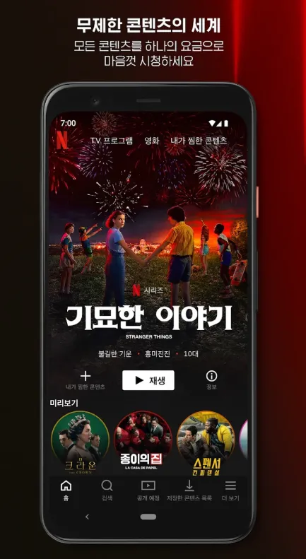 넷플릭스 앱 설치하기 2 화면 캡처 2025 04 30 105117