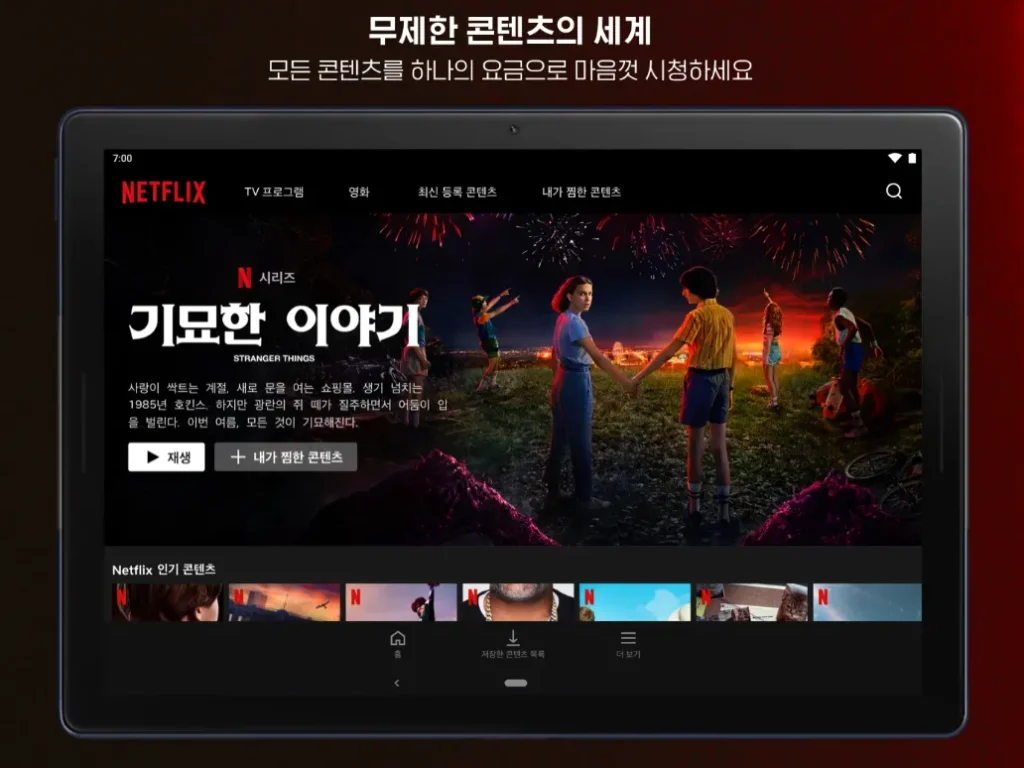 넷플릭스 앱 설치하기 7 화면 캡처 2025 04 30 105259