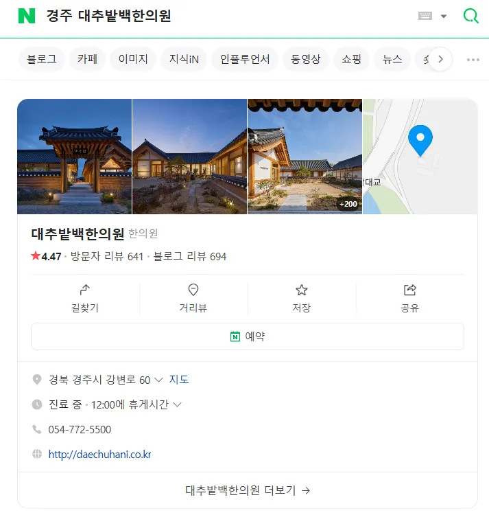 동상이몽 경주 대추밭백한의원 예약하는 방법, 오픈런 성공 후 진료 2 1