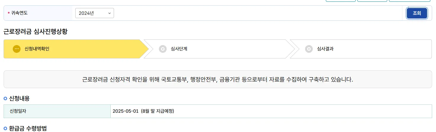 근로장려금 지급일에 받을 수 있는 확정 금액 조회방법 3
