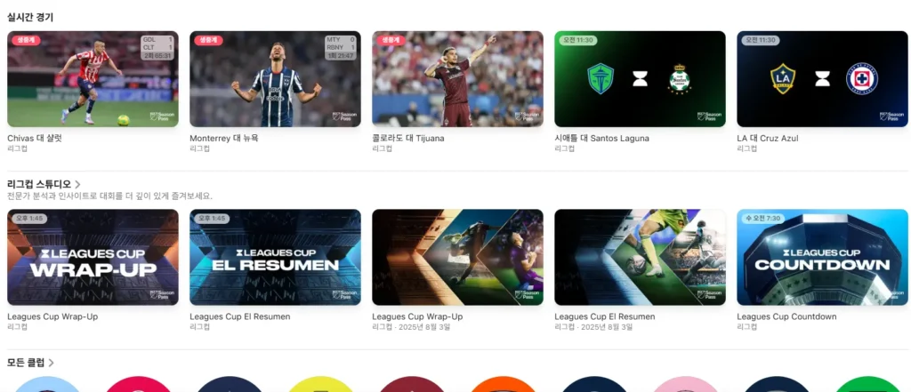 MLS 실시간 중계