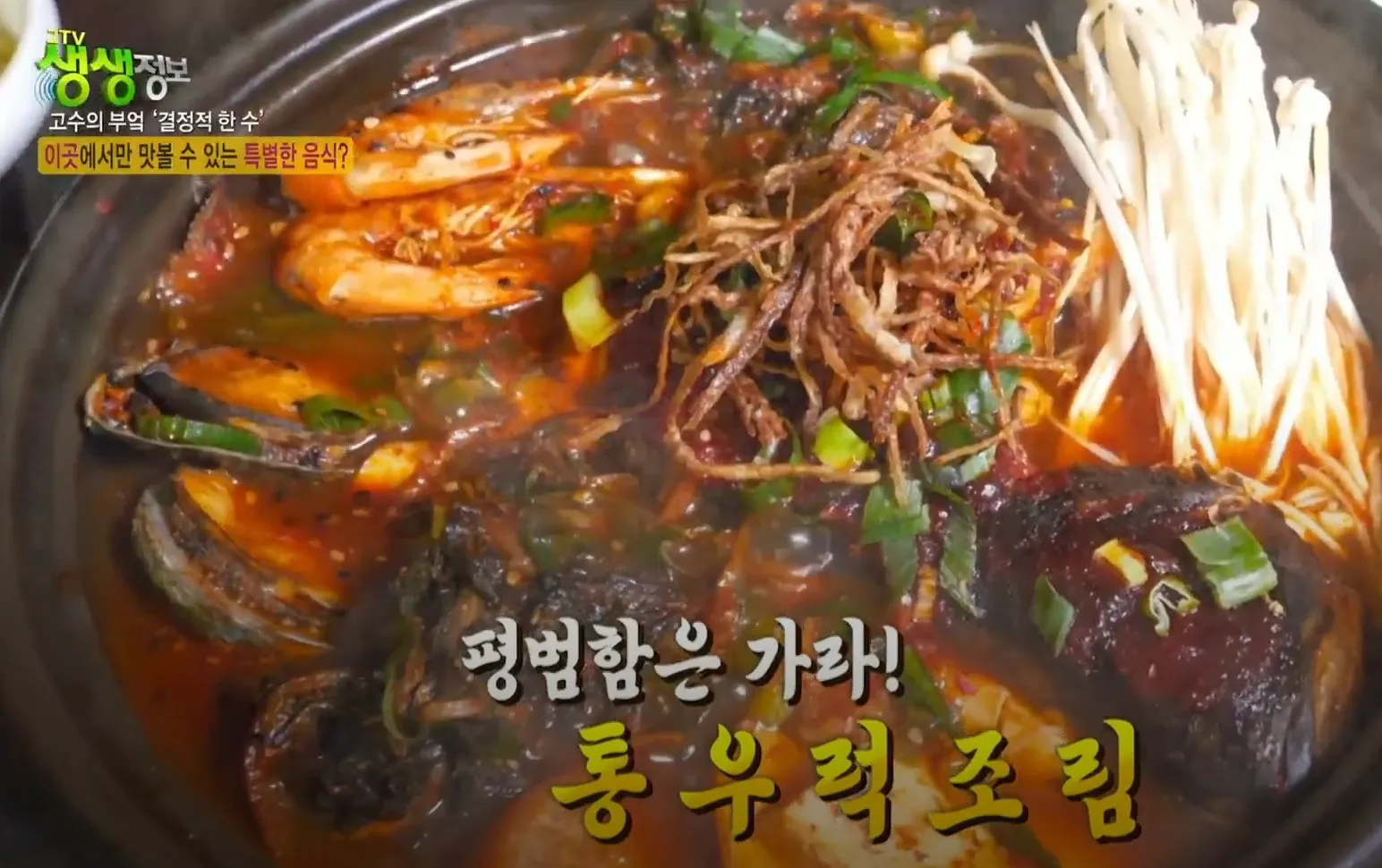 KBS 생생정보 통우럭조림