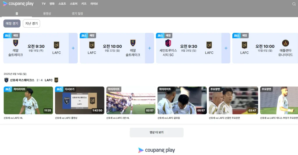 MLS 리그 실시간 중계 쿠팡플레이 LA FC 실시간 중계