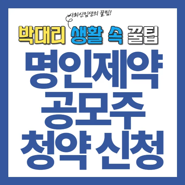 명인제약 공모주 청약
