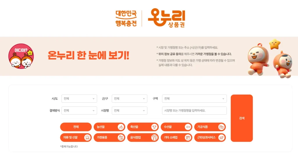 온누리상품권 사용처 확인방법