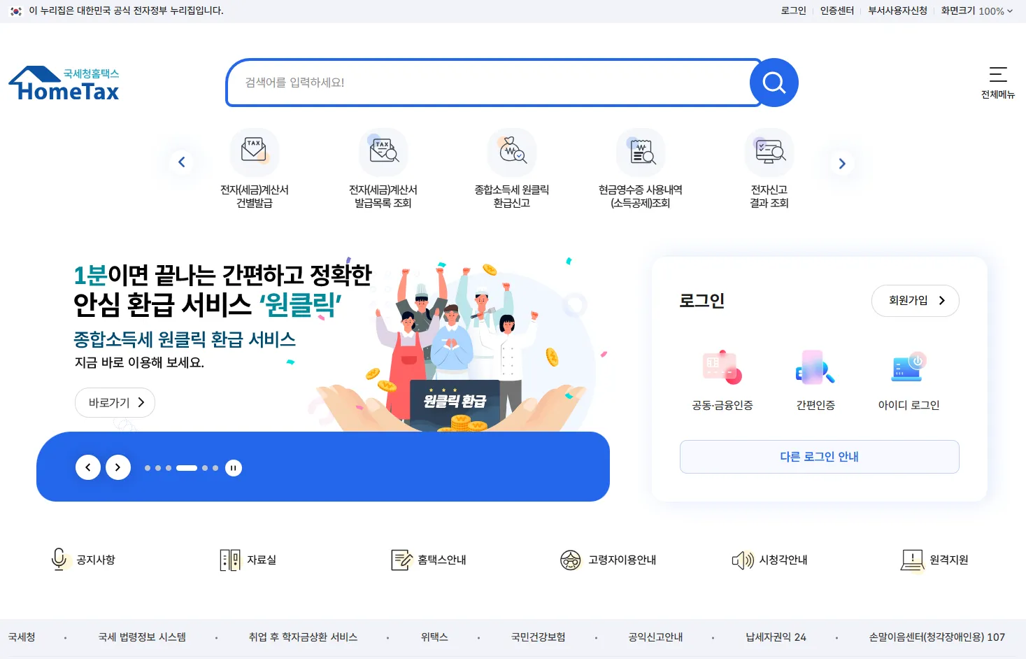 홈택스 국세청 환급금 조회