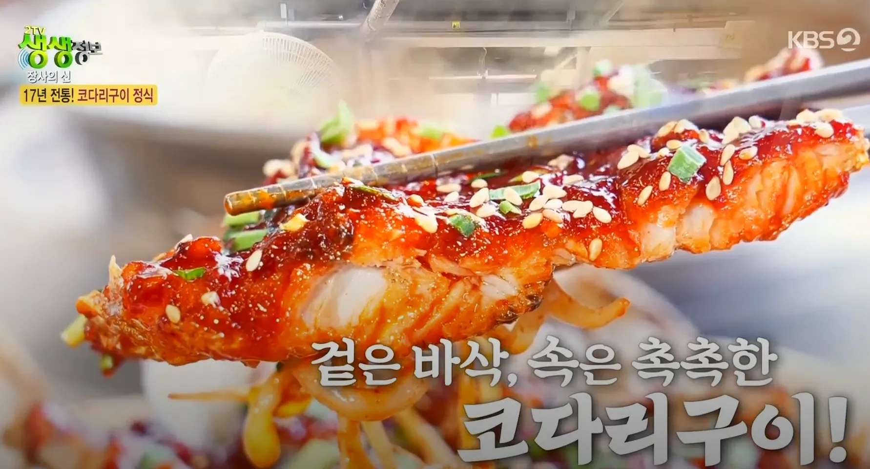 KBS 생생정보 장사의신 코다리구이정식 식당정보