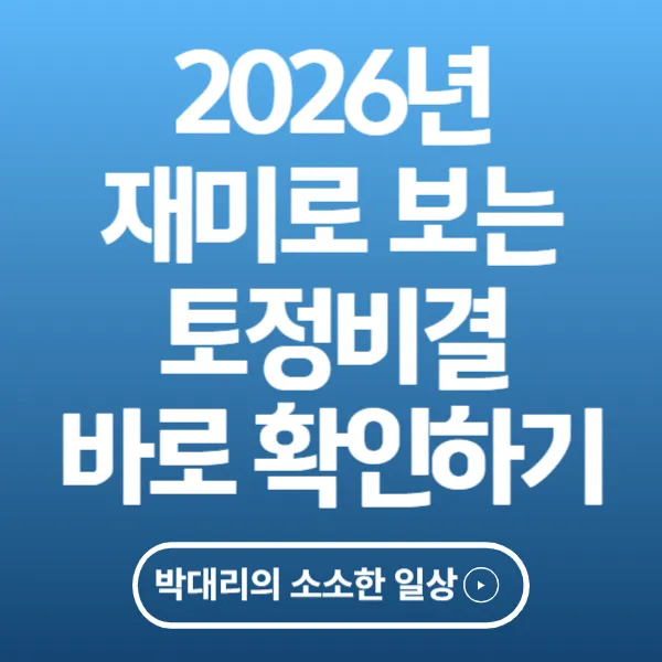 2026년 재미로 보는 토정비결 바로확인하는방법