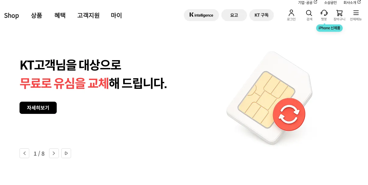 KT 무료 유심교체 11월 5일부터 시행