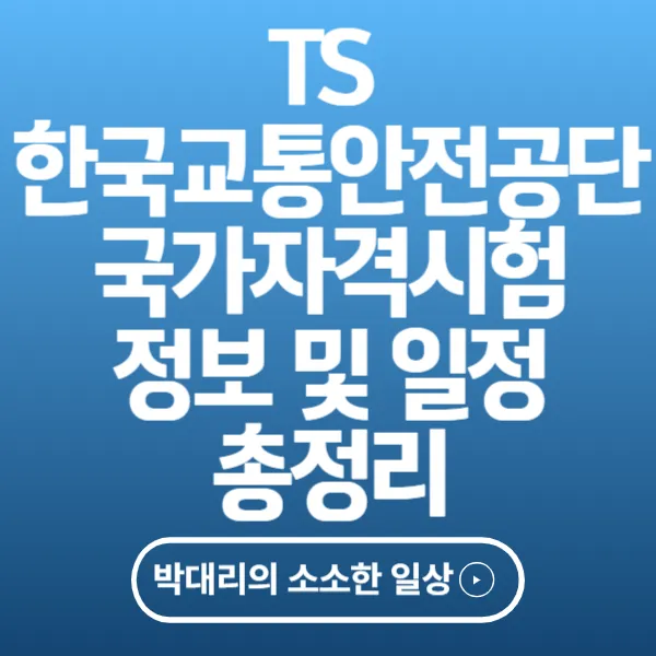 TS 한국교통안전공단 국가자격시험 정보 및 일정 총정리