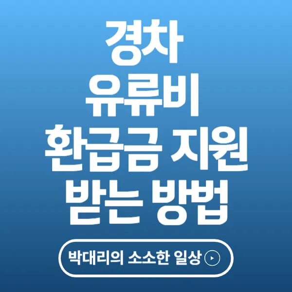 경차 유류비 환급금 지원받는 방법