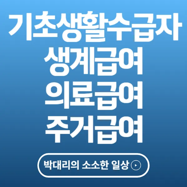 기초생활수급자 생계급여 의료급여 주거급여 신청방법