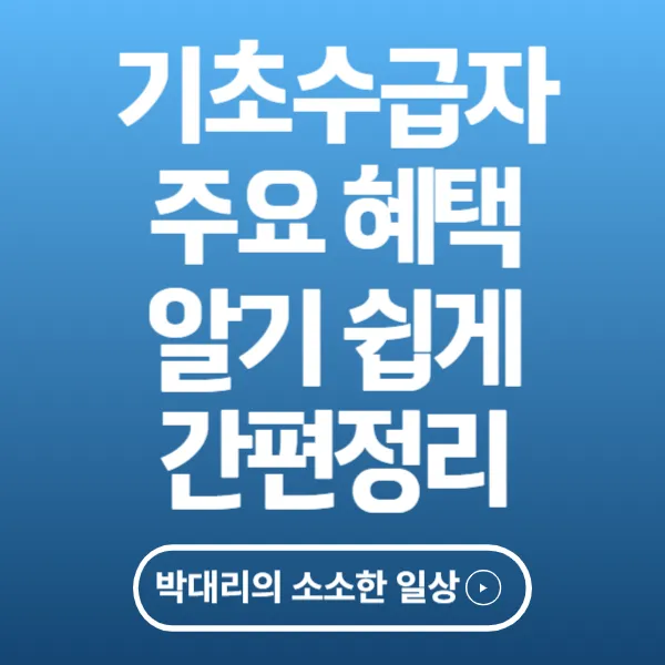 기초수급자 주요 혜택 알기 쉽게 간편정리