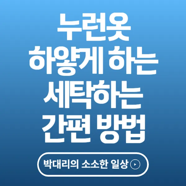 누런옷 하얗게 하는 세탁하는 방법