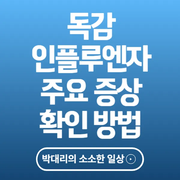독감 인플루엔자 주요 증상 확인 방법