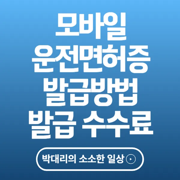 모바일 운전면허증 발급방법 및 발급수수료