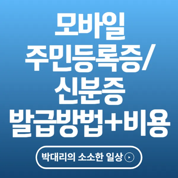 모바일 주민등록증_신분증 발급방법과 발급 비용