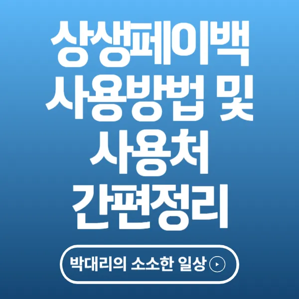 상생페이백 사용방법 및 사용처 간편 정리