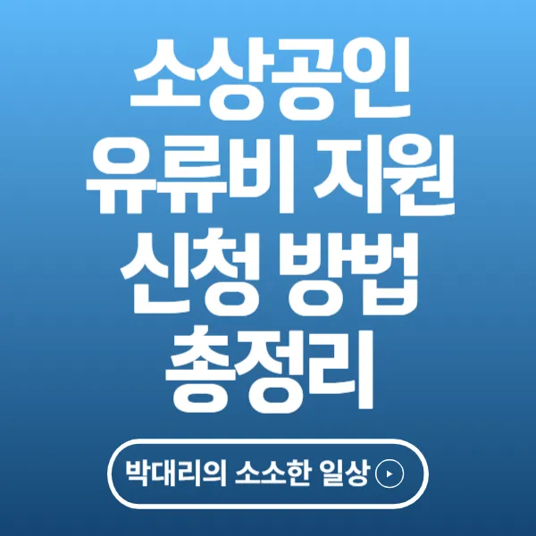 소상공인 유류비 지원 신청 방법