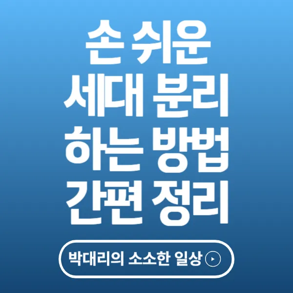 손쉬운 세대분리 하는 방법 간편 정리