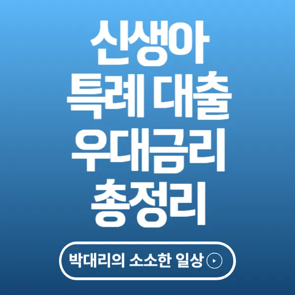 신생아 특례 대출 우대금리 총정리