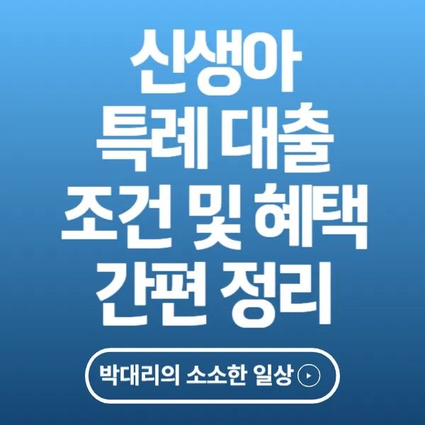 신생아 특례대출 조건 및 혜택 간편정리