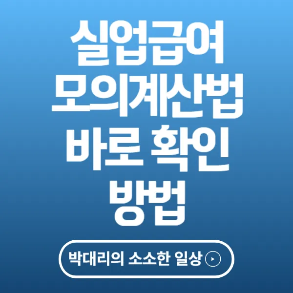 실업급여 모의계산법 바로 확인하는 방법