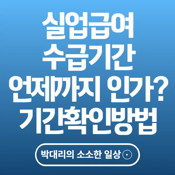 실업급여 수급기간 언제까지 인가