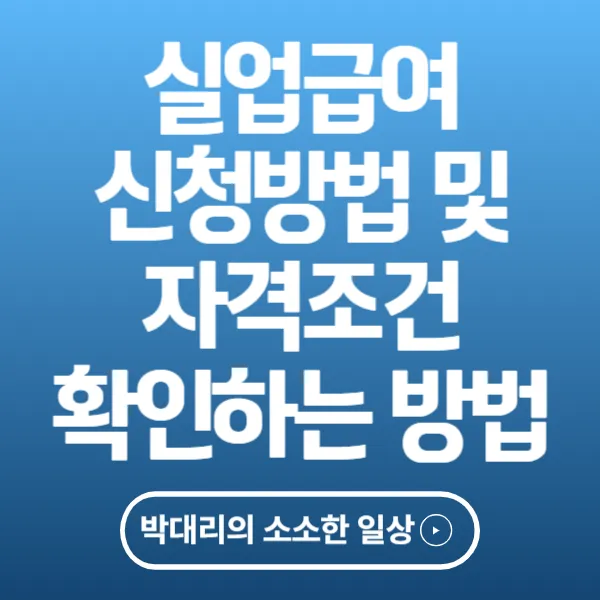 실업급여 신청방법 및 자격조건 확인하는 방법