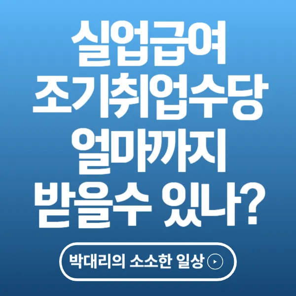 실업급여 조기취업수당 얼마까지 받을 수 있나