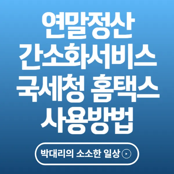 연말정산 간소화서비스 국세청 홈택스 사용방법