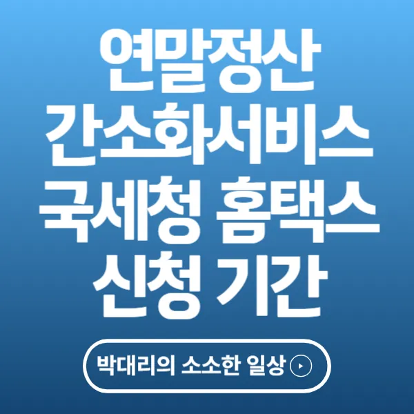 연말정산 간소화서비스 국세청 홈택스 신청기간