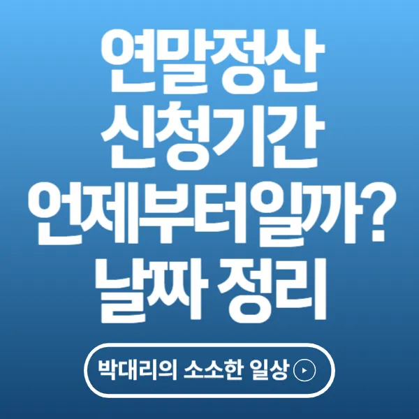 연말정산 신청기간 언제부터일까