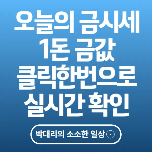 오늘의 금시세 1돈 금값 클릭한번으로 실시간 확인 방법
