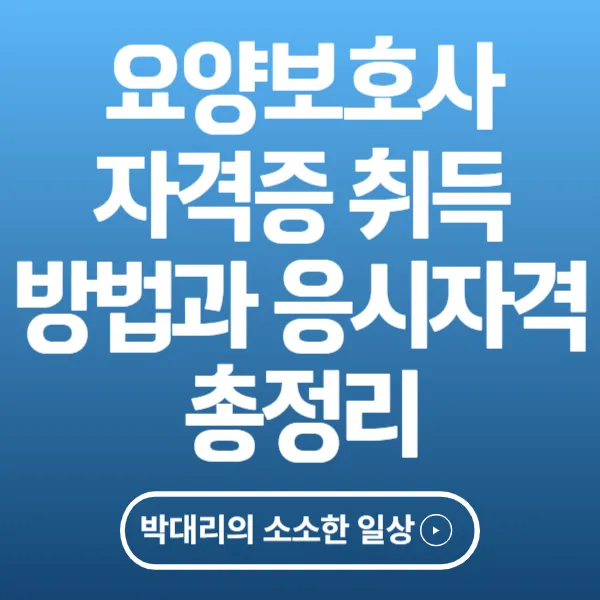 요양보호사 자격증 취득방법과 응시자격 총정리