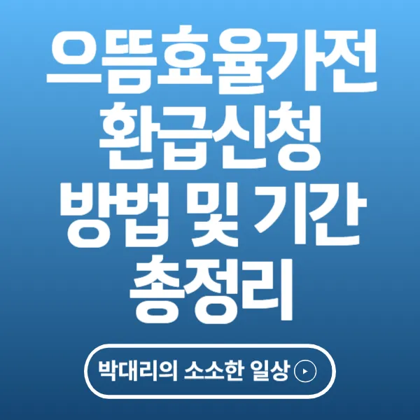 으뜸효율가전 환급신청 방법 및 기간 총정리