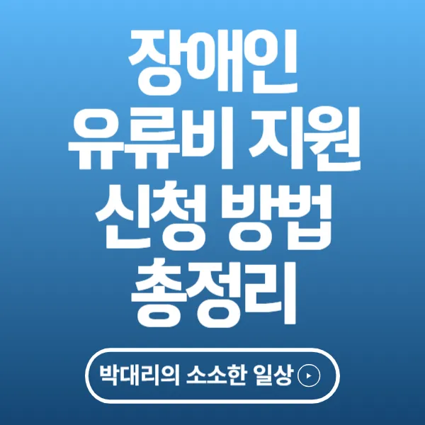 장애인 유류비 지원 신청방법