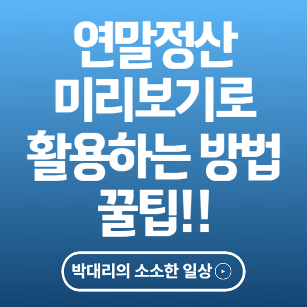 연말정산 미리보기 활용하는 법