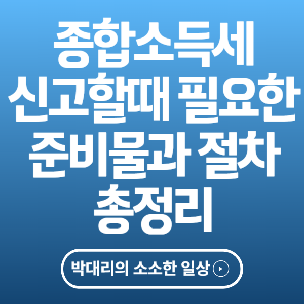 종합소득세 신고 준비물과 절차