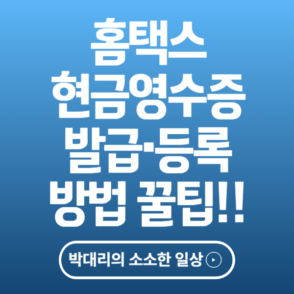 홈택스 현금영수증 발급·등록 방법