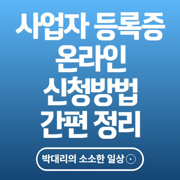 사업자등록증 온라인 신청 방법