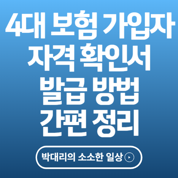 4대 보험 가입자 자격 확인서 발급 방법