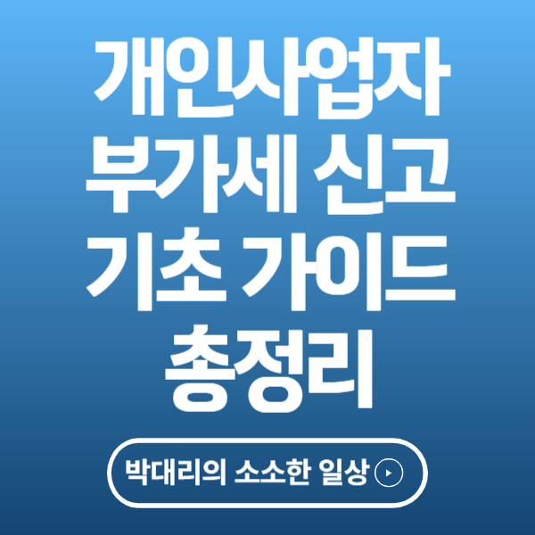 개인사업자 부가세 신고 기초 가이드