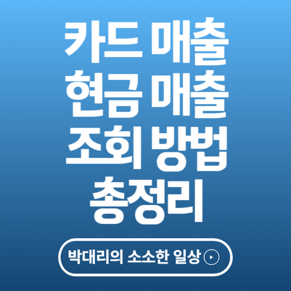 카드매출·현금매출 조회 방법