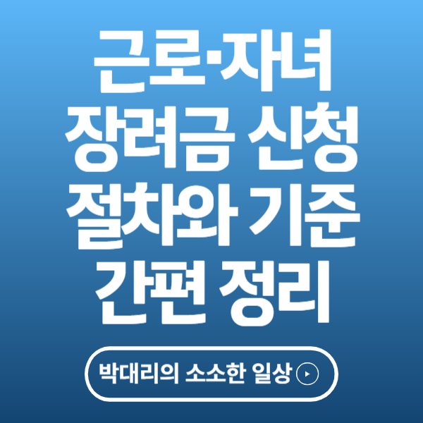 근로·자녀장려금 신청 기준과 절차