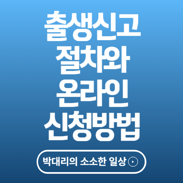 출생신고 절차와 온라인 신청 방법