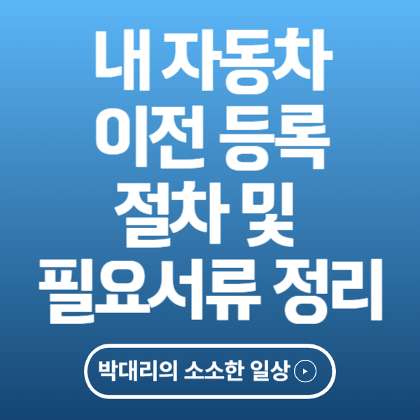 자동차 이전 등록 절차 및 필요 서류
