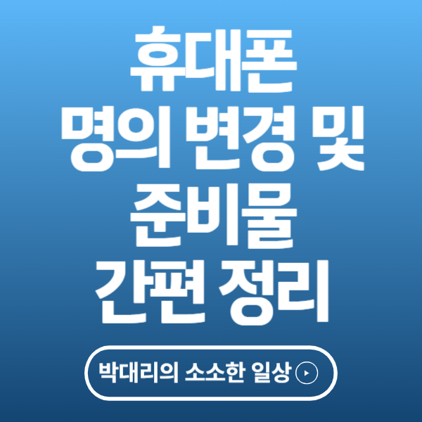 휴대폰 명의 변경 방법 및 준비물