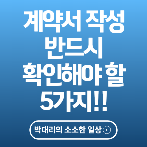 계약서 작성 시 반드시 확인해야 할 5가지