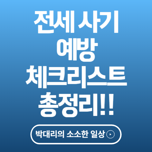 전세 사기 예방 체크리스트